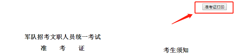 文职考生注意:今起打印准考证!(附湛江考点详情)-三亿体育(图7)
文职考生注意:今起打印准考证!(附湛江考点详情)-三亿体育(图7)