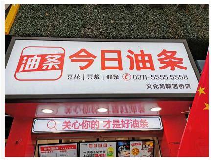 
今日头条起诉“今日油条” 油条老板回应亮了 还在申请“饼多多”等商标_三亿体育官网(图4)